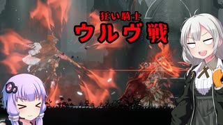 [ENDER LILIES] ウルヴ戦　part22（VOICEROID動画）