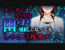 【ヤンデレASMR】幽霊になってもしつこい元カノ【男性向けシチュエーションボイス】