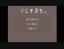ぐらすまち [ちょっと変わったおつかい？ゲーム]