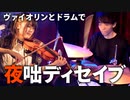 【ヴァイオリンとドラムで】「夜咄ディセイブ」を本気で演奏してみた【ミ子×にのまい】