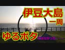 【伊豆大島】りんりん折りたたみでサイクライフ Part.10【一週ライド】