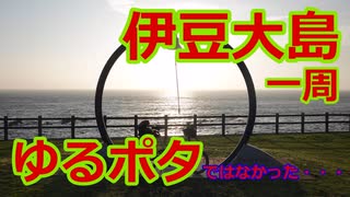 【伊豆大島】りんりん折りたたみでサイクライフ Part.10【一週ライド】