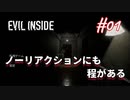 【Evil Inside】静かに観たい人向けホラー耐性高すぎ実況【#01: ノーリアクションにも程がある】