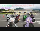 【VOICEROID車載】ZX-25Rと今日はどこ旅？第6話-初めてのマスツー&アイスとご飯とクシタニと-