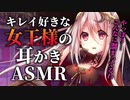 【ASMR】キレイ好きな女王様に逆らえず耳かきされる【男性向けシチュエーションボイス】