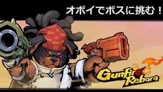 【Gunfire Reborn】#2 ドラゴンでボスに挑む