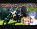 【CeVIO車載】何もないところTénéréから【Part.2林道探検編】