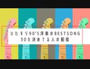 MANO.のサブス倶楽部 特別回『ひたすら90s'洋楽のBESTSONG30を決めてる人の配信』(2022年7月16日放送分)