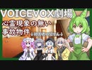 【VOICEVOX】心霊現象の無い事故物件【ソフトウェアトーク劇場】【ホラー】