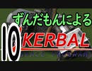 スペース☆ずんだもん　第10回　モーホー往復編