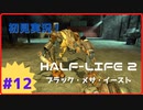 【Half-Life2】初見実況プレイ Part12 ブラック・メサ・イースト