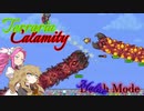 【Terraria Calamity】めたんとつむぎの厄災散歩【Part4】