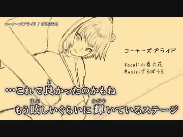 【ニコカラ】コーナーズプライド / ざるぼうる ｛ off vocal ｝