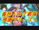 （ハースストーン)トログと番所が暴れすぎだろ感謝プリースト【ゆっくり実況】
