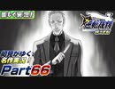 【楽しく実況!】▼初見がゆく、名作実況!▼逆転裁判編【Part66】