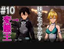 【SAOFB】VRMMO＝ヴァーチャルリアリティ萌え萌えオンライン#10【ソードアートオンラインフェイタルバレット】