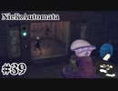 【ニーアオートマタ】何度でも助けるよ、2B！【Part39】