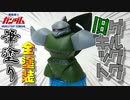 【ガンプラ改造】旧キット・ゲルググの上半身改造！【機動戦士ガンダム】