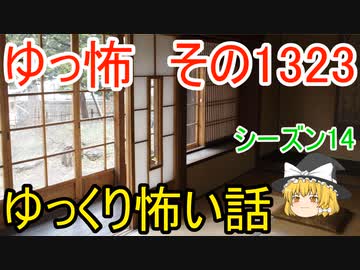 【怖い話】ゆっくり怖い話・ゆっ怖1323【ゆっくり】