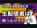 【STREAMDECK】生配信者は持っとけデバイス