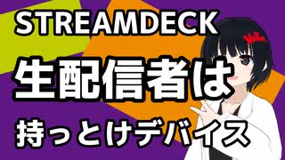 【STREAMDECK】生配信者は持っとけデバイス