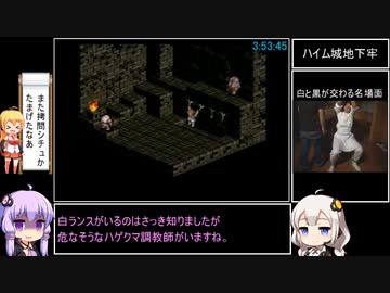 タクティクスオウガ(SFC版) Lルート全マップクリア＆全仲間加入RTA 12時間25秒 Part8