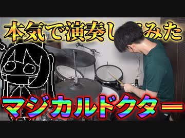 【MARETU】『マジカルドクター』を本気でドラム演奏してみた【初見からのリベンジ】
