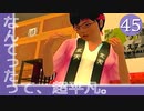 #45【実況】とある部屋の住人の人生観察介入する神様【ニュールーマニア】
