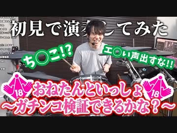 □『おねたんといっしょ〜ガチンコ検証できるかな？〜』を初見でドラム演奏してみたら放送禁止用語の連発で発狂しまくりにｗｗｗｗ【ちんやく】
