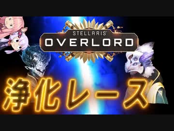 Stellaris Overload 絶対浄化するマンと化したゆかり　No4