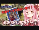 【遊戯王マスターデュエル】機巧デッキでぶち抜きたい茜ちゃん Part4【琴葉茜実況】