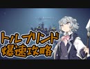 【Besiege】トルブリンド爆速攻略【小春六花】