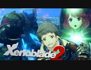 それぞれの「戦」【Xenoblade2】実況プレイ part10