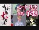 学怖ファンによる収録シナリオ徹底予想 #5｜アパシー鳴神学園七不思議