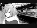 初めての恋が終わる時 /歌ってみた【PONTA】cover