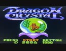 【実況】ローグライクをクリアしたことないが「ドラゴンクリスタル ツラニの迷宮」をやる　Part1【GG企画第9弾】