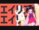 エイリアンエイリアン / 東北きりたん（cover）