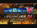 【地球防衛軍5】いきなりINF4画面R4　DLC1-11【ゆっくり実況】