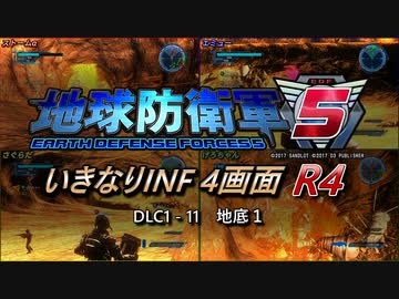 【地球防衛軍5】いきなりINF4画面R4　DLC1-11【ゆっくり実況】