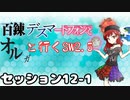 【東方卓遊戯】　百錬デスマートフォンとオルガと行くSW2.5 12-1　【ゆっくりTRPG】