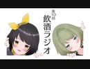 ラジオ ここできいとこっ！【第１０回】