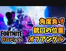 【Fortnite】ゼロビルドの戦い方”銃口、角度負け、オフアングル”チャプター3シーズン3【フォートナイト】