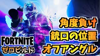 【Fortnite】ゼロビルドの戦い方”銃口、角度負け、オフアングル”チャプ...