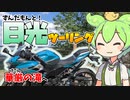 【VOICEVOX車載】涼を求めて！日光・華厳の滝へ【Ninja400】