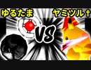 【裏・第十六回】揺るぎなきたまたま VS 魔炎師ヤミノツルギ†【準決勝第一試合】-64スマブラCPUトナメ実況-