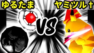 【裏・第十六回】揺るぎなきたまたま VS 魔炎師ヤミノツルギ†【準決勝第一試合】-64スマブラCPUトナメ実況-