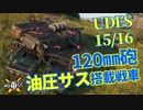 【WoT：UDES 15/16】ゆっくり実況でおくる戦車戦Part1214 byアラモンド