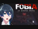 巨大蜘蛛登場！【Fobia - St. Dinfna Hotel】実況プレイ Part6