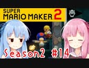 琴葉姉妹のマリオメーカー2みんバト探検譚！#14【VOICEROID実況】