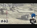 【ニーアオートマタ】同じ景色のはずなのに、何かが違う【Part40】